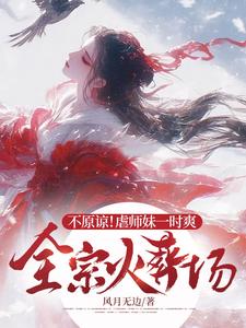 完结版《不原谅！虐师妹一时爽，全宗火葬场》章节阅读