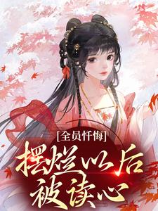 全员忏悔：摆烂以后被读心姜瑜顾临小说在线章节免费阅读