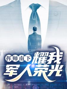 挥师南下，耀我军人荣光（姬如龙秦天）完整版在线免费阅读