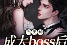 《当男神成大boss后,我被独宠!》小说大结局免费试读 程樾魏莱小说-红梅文学
