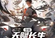 李渡完整版小说《全民:天赋长生,我出卖寿命成神》免费阅读-红梅文学