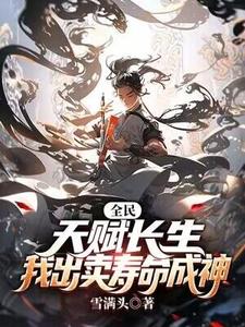 李渡完整版小说《全民：天赋长生，我出卖寿命成神》免费阅读