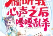继子们偷听我心声之后,嘎嘎乱杀乔芊芊小说在线章节免费阅读-红梅文学