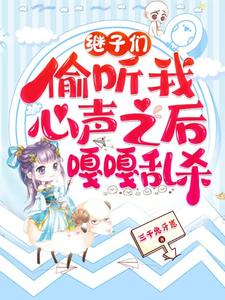 继子们偷听我心声之后，嘎嘎乱杀乔芊芊小说在线章节免费阅读