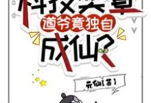 完结版《满屋科技奖章,道爷竟独自成仙?》免费阅读-红梅文学
