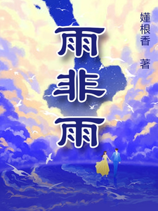 已完结小说《雨非雨》章节在线阅读