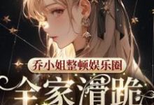乔小姐整顿娱乐圈,全家滑跪求原谅乔乐,乔小姐整顿娱乐圈,全家滑跪求原谅在线无弹窗阅读-红梅文学