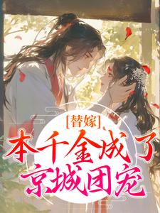 寻找能够免费阅读替嫁：本千金成了京城团宠小说的平台