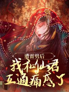 姜千瑶景羡小说《遭雷劈后，我和仙君互通痛感了》在线阅读