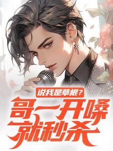 完结版《说我是草根？哥一开嗓就秒杀》免费阅读
