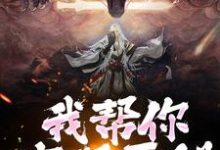 《我帮你实现愿望,你慌啥》小说免费阅读完整版-红梅文学