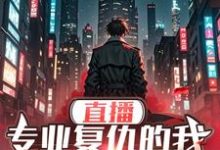 直播:专业复仇的我邪得发正小说最新章节在哪里可以读到?-红梅文学