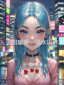 夏暖暖林沐小说完整版《温阳暖暖，汲水以沐》免费阅读