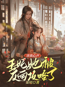 在线寻找读我心声：王妃她被反向攻略了小说的无删减版本