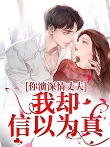 陈颖佳曹成完整版小说《你演深情丈夫，我却信以为真》免费阅读