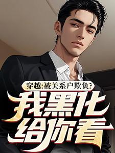穿越：被关系户欺负？我黑化给你看吕屠姜时宜在线章节免费阅读
