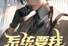 系统要我去犯罪，我通通全身而退小说免费资源，系统要我去犯罪，我通通全身而退在线阅读-红梅文学