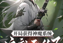 开局获得神魔系统:这就无敌了?小说有没有完整的免费版本在线阅读?-红梅文学