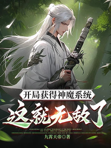 开局获得神魔系统：这就无敌了？小说有没有完整的免费版本在线阅读？