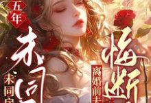 小说完整版《军婚五年未同房,离婚前夫悔断肠》免费阅读-红梅文学