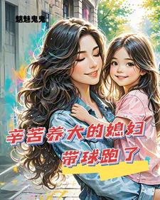 《辛苦养大的媳妇带球跑了》小说章节在线试读，《辛苦养大的媳妇带球跑了》最新章节目录