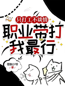 《只打工不谈情，职业带打我最行》小说大结局免费试读 齐浩小说