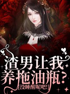 叶繁小说《渣男让我养拖油瓶？没睡醒呢吧！》在线阅读