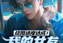 结婚进度达成!我的女友是小白兔小说最新更新在哪里?免费在线看-红梅文学