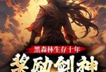 完整版的黑森林生存十年,奖励剑神巅峰修为小说在哪里可以免费读到?-红梅文学