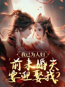沈昭璃谢玉珩小说叫什么（我已为人妇，前未婚夫要迎娶我？完整版免费阅读）