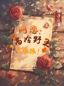 求网恋：高冷野王太难撩！小说的全文免费阅读链接