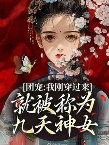 团宠：我刚穿过来就被称为九天神女叶西来小说在线章节免费阅读