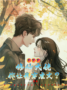 我堂堂修仙大佬你让我穿虐文？林枫羽小说大结局免费试读