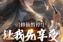 萧牧小说《修仙暂停！让我先享受下帝王福利》完整版免费阅读-红梅文学