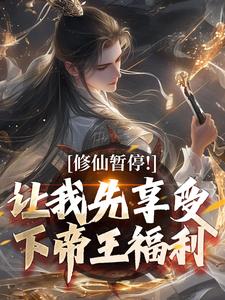 萧牧小说《修仙暂停！让我先享受下帝王福利》完整版免费阅读