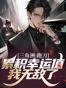 《三角洲：跑刀累积幸运值，我无敌了》小说章节列表免费试读，刘侥幸小说在线阅读