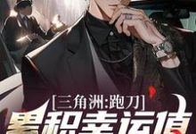 三角洲:跑刀累积幸运值,我无敌了小说免费资源,三角洲:跑刀累积幸运值,我无敌了在线阅读-红梅文学