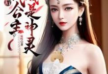 分手后,古代公主当我是神灵小说完结版章节免费阅读-红梅文学