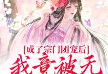 成了宗门团宠后,我竟被无赖缠上了蒲枝,成了宗门团宠后,我竟被无赖缠上了章节在线阅读-红梅文学