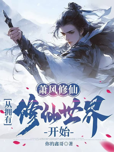 求萧风修仙：从拥有修仙世界开始小说免费资源