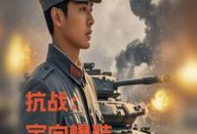 叶城完整版小说《抗战:定向爆装,我重炮集团洗地》免费阅读-红梅文学