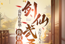 完整版的说好办私塾,你教出剑仙武圣?小说在哪里可以免费读到?-红梅文学