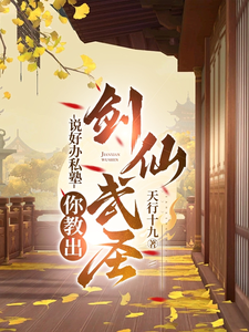 完整版的说好办私塾，你教出剑仙武圣？小说在哪里可以免费读到？