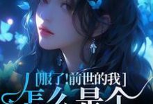 《重生成病态京圈大佬的替身金丝雀》小说章节在线试读,《重生成病态京圈大佬的替身金丝雀》最新章节目录-红梅文学