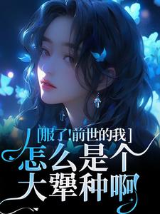 《重生成病态京圈大佬的替身金丝雀》小说章节在线试读，《重生成病态京圈大佬的替身金丝雀》最新章节目录