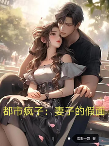 完整版《都市疯子：妻子的假面》小说免费阅读