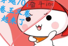 龙丽帆胡丽丽小说完整版《穿越70:卷王又卷起来了》免费阅读-红梅文学