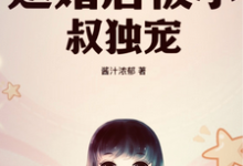 姜溪绾傅景川小说《退婚后被小叔独宠》在线阅读-红梅文学