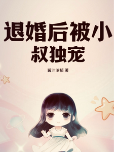 姜溪绾傅景川小说《退婚后被小叔独宠》在线阅读