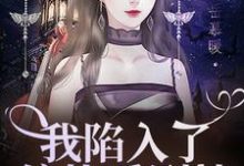 安青柠盛沉小说《我陷入了偏执爱剧情》完整版免费阅读-红梅文学